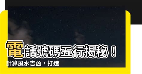 室內電話號碼吉凶|【電話號碼與風水】電話號碼吉凶 